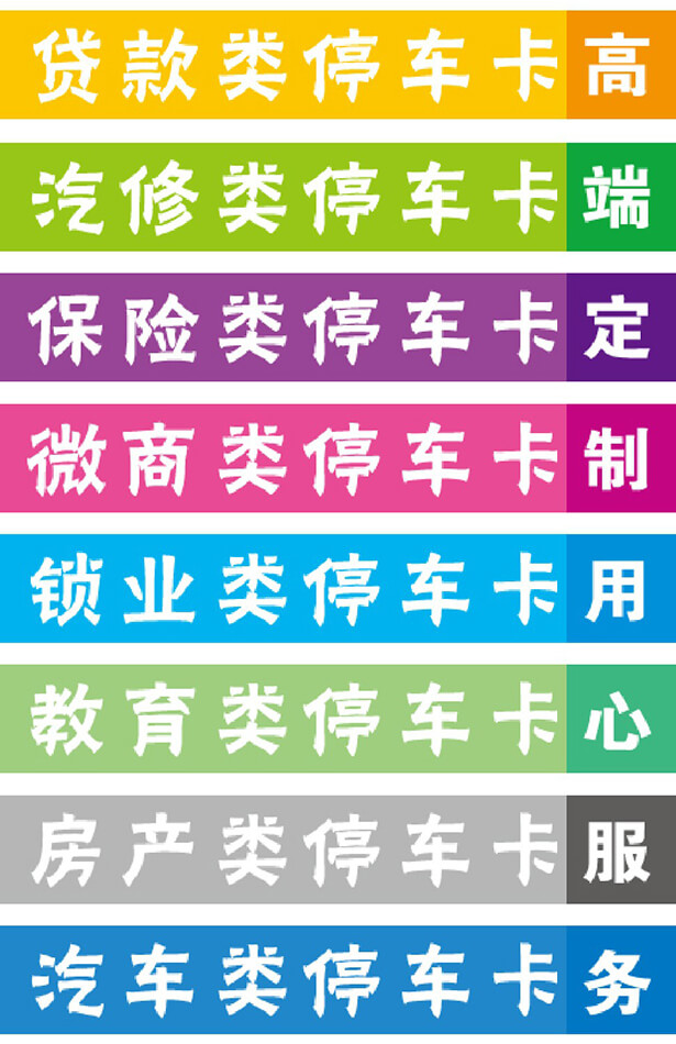 安徽合肥挪車卡展業宣傳廣告卡低價印刷