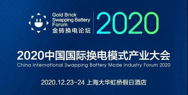 新模式、新機遇、新發(fā)展|2020中國國際換電模式產(chǎn)業(yè)大會順利召開(圖1)