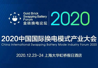 新模式、新機遇、新發展|2020中國國際換電模式產業大會順利召開