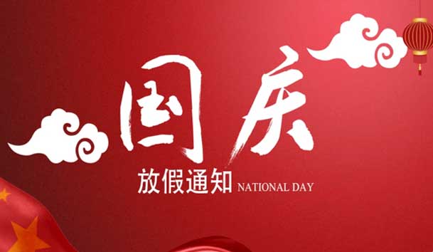 2024年國慶節放假通知
