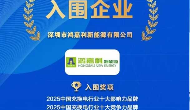 實力登榜！鴻嘉利攜手充充有電入圍2025中國充換電行業十大品牌評選