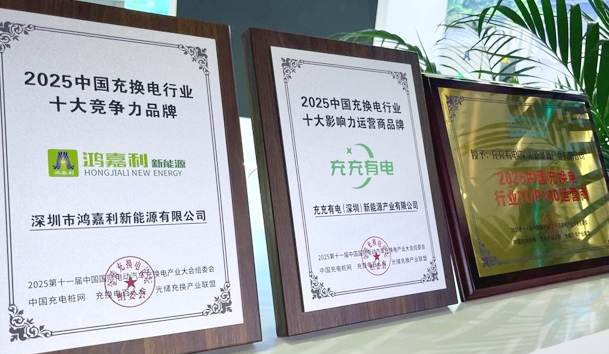 三冠加冕！鴻嘉利攜手充充有電斬獲2025中國充換電行業(yè)三項重量級大獎(圖1)