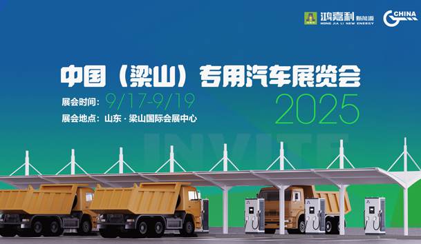 第21屆中國(梁山)專用汽車展覽會,鴻嘉利盛情邀約,靜候卿來