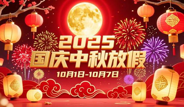 關于2025年國慶節、中秋節放假的通知