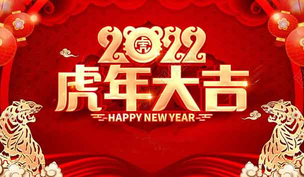 鴻嘉利新能源2022年春節放假通知(圖1)