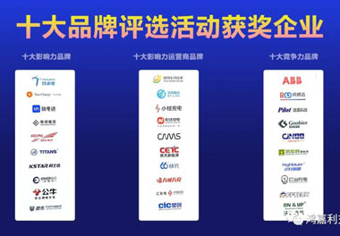 青春不問韶華，努力終有收獲，鴻嘉利再獲充換電行業十大品牌！(圖10)