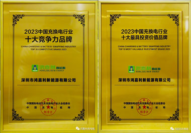 青春不問韶華，努力終有收獲，鴻嘉利再獲充換電行業十大品牌！(圖11)