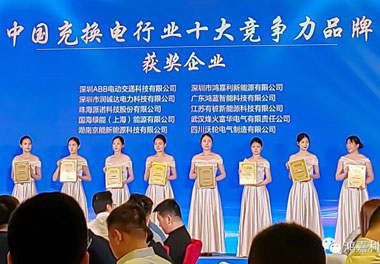 青春不問韶華，努力終有收獲，鴻嘉利再獲充換電行業十大品牌！(圖7)