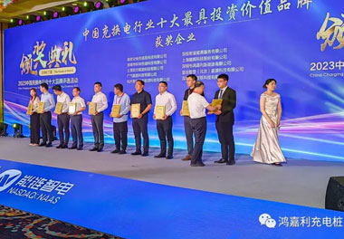 青春不問韶華，努力終有收獲，鴻嘉利再獲充換電行業十大品牌！(圖8)