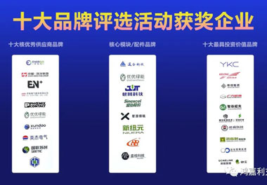 青春不問韶華，努力終有收獲，鴻嘉利再獲充換電行業十大品牌！(圖9)