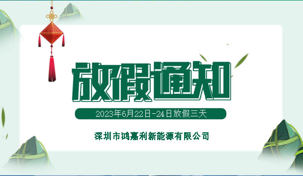 2023年端午節放假通知(圖1)
